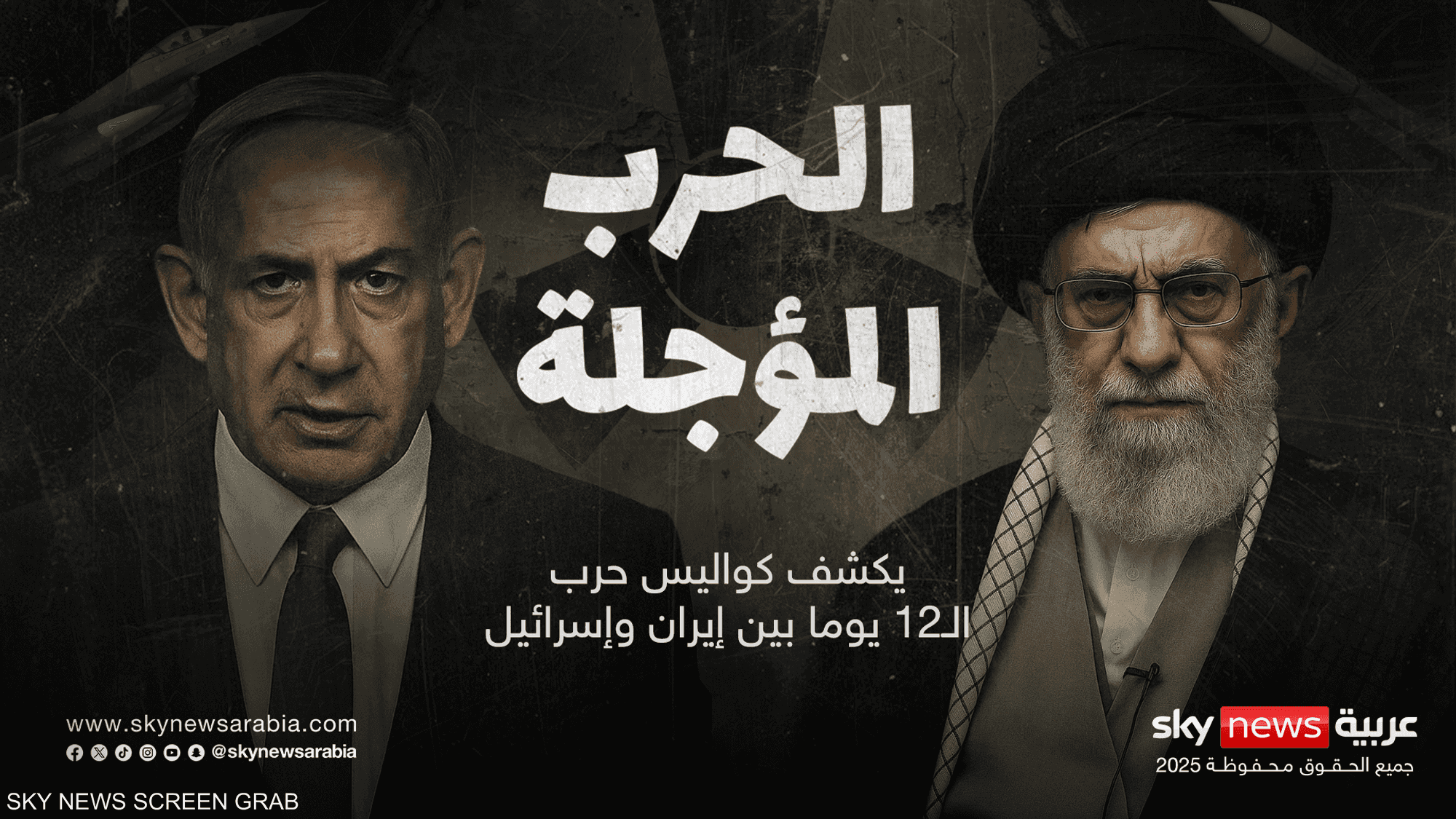 هل كانت حرب الـ12 يوما آخر المواجهات بين إسرائيل وإيران؟