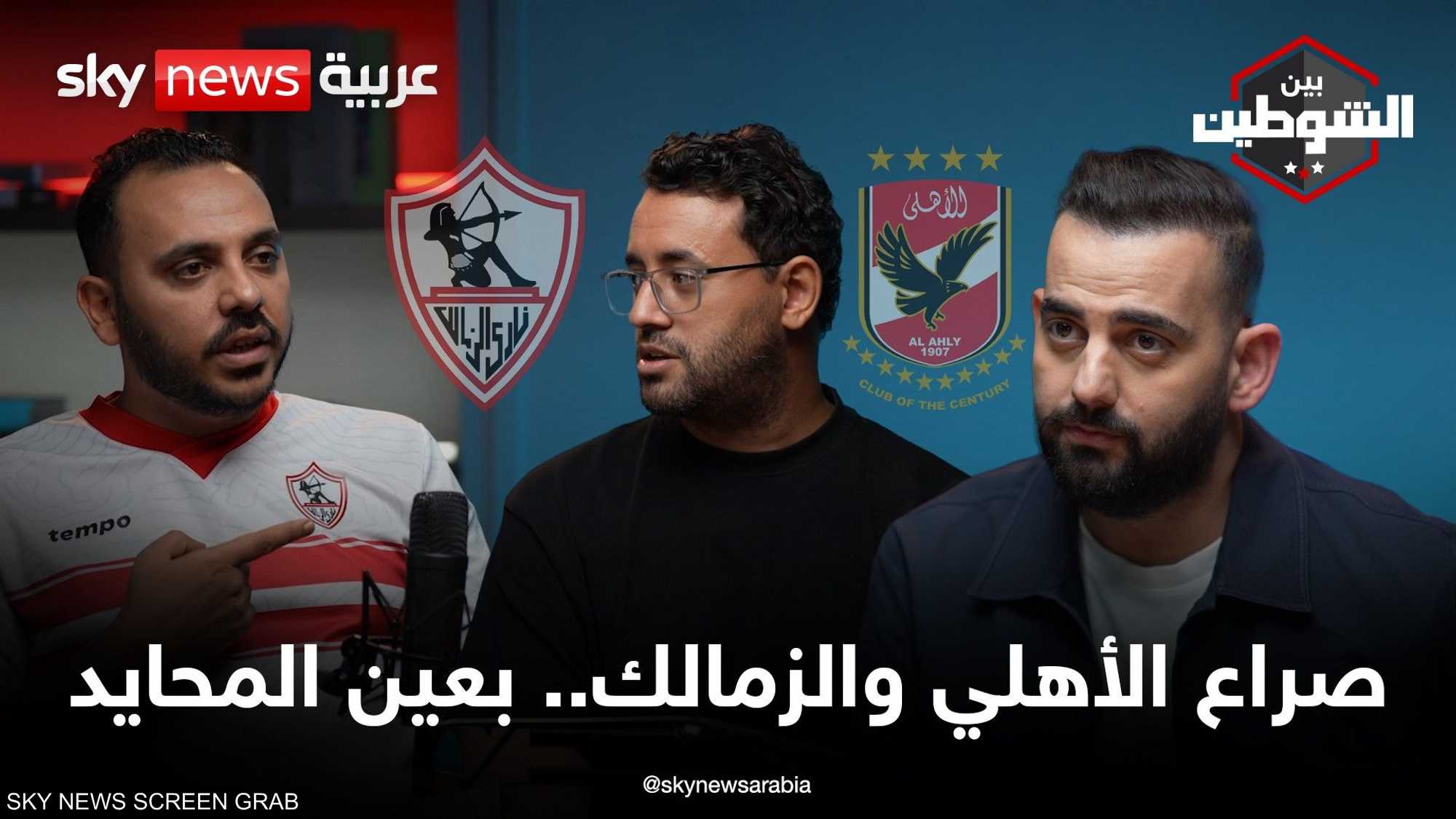 الأهلي والزمالك.. الصراع الكبير بعين "محايد"