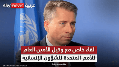 وكيل الأمين العام للأمم المتحدة للشؤون الإنسانية توم فليتشر