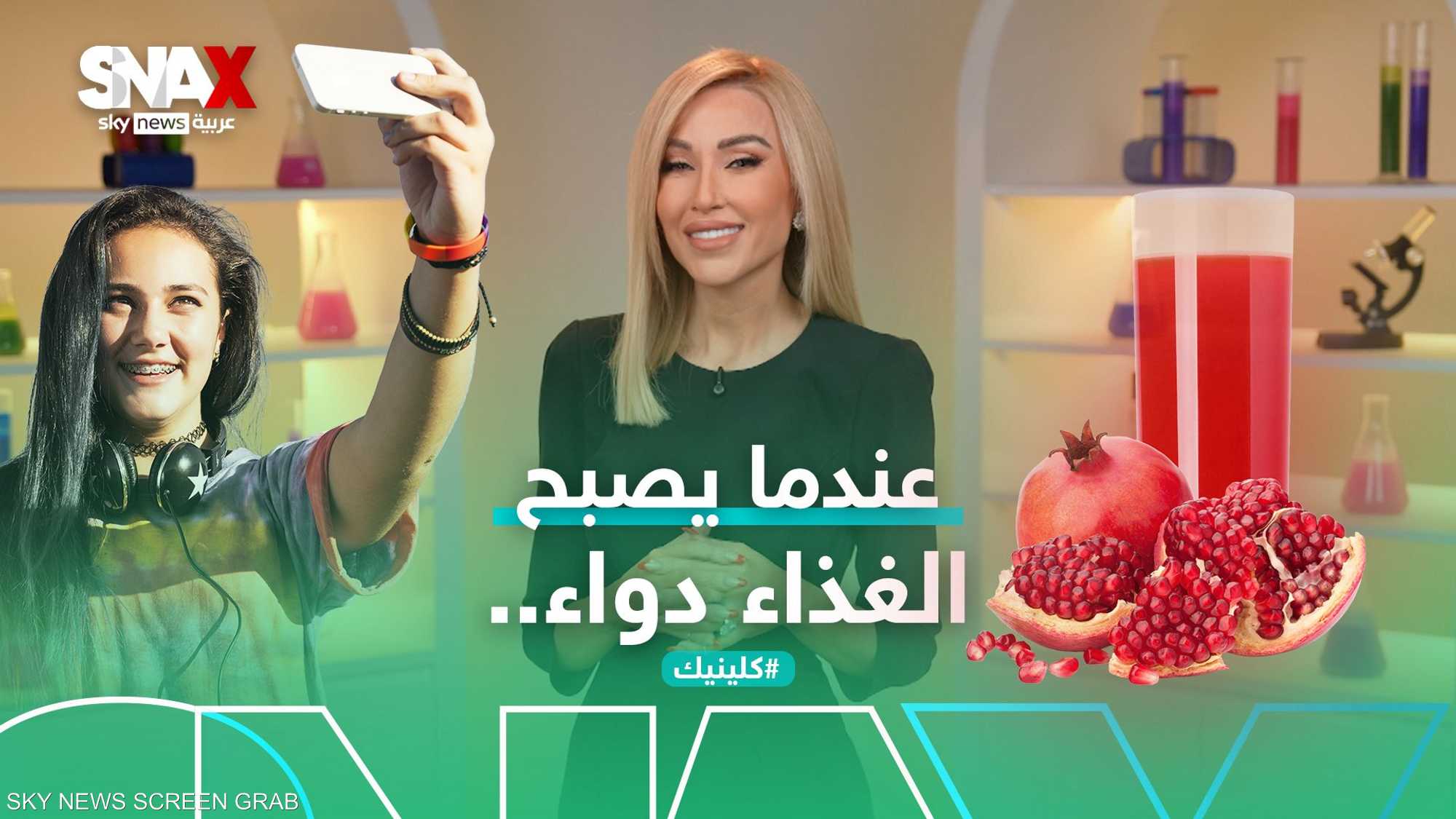 هل عصير الرمان فعلاً منشّط جنسي أم مجرد ترند؟