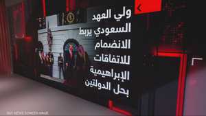 السعودية تربط الانضمام للاتفاقات الإبراهيمية بحل الدولتين