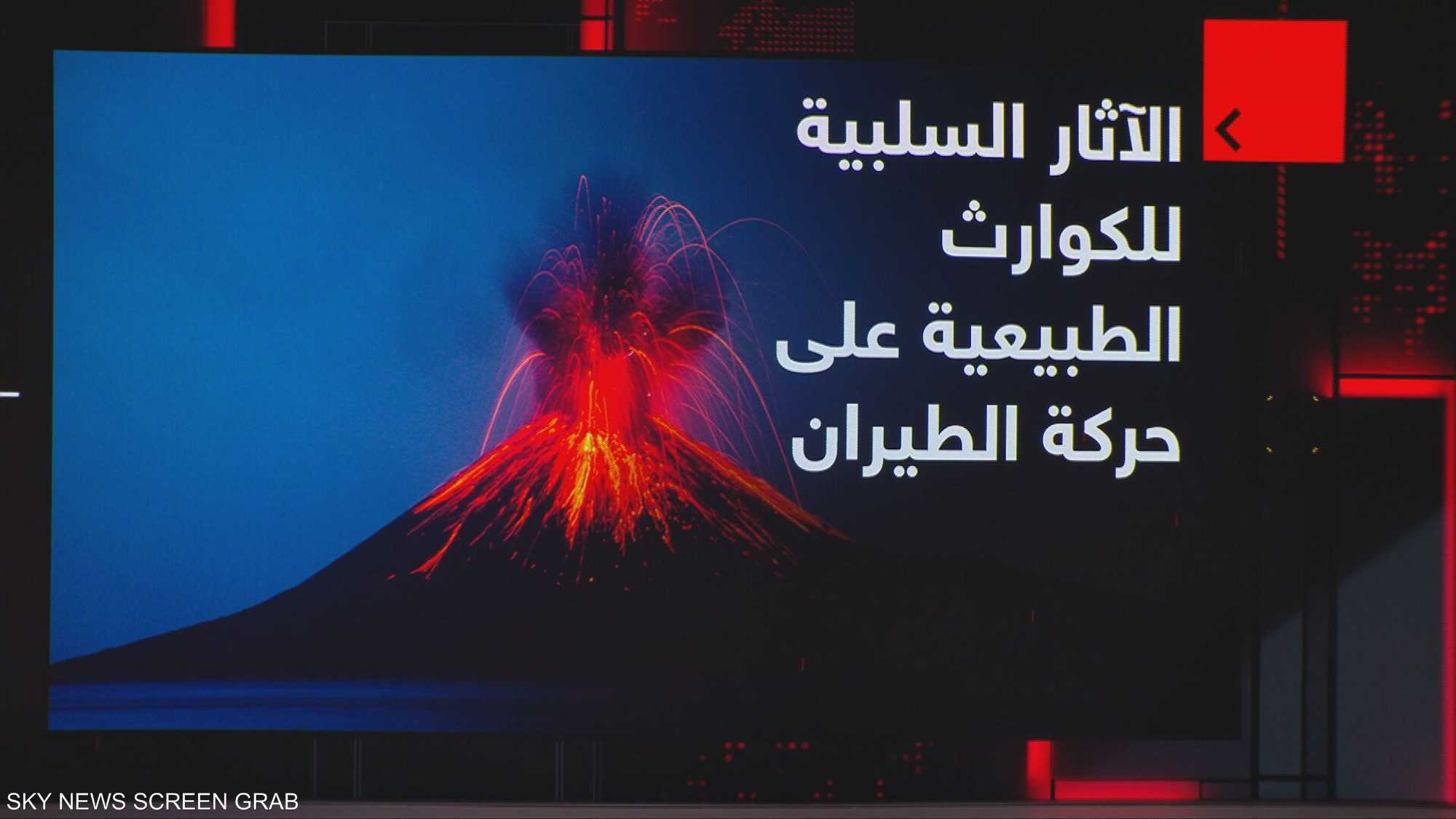 ثورة بركان في إثيوبيا تؤثر على حركة الطيران