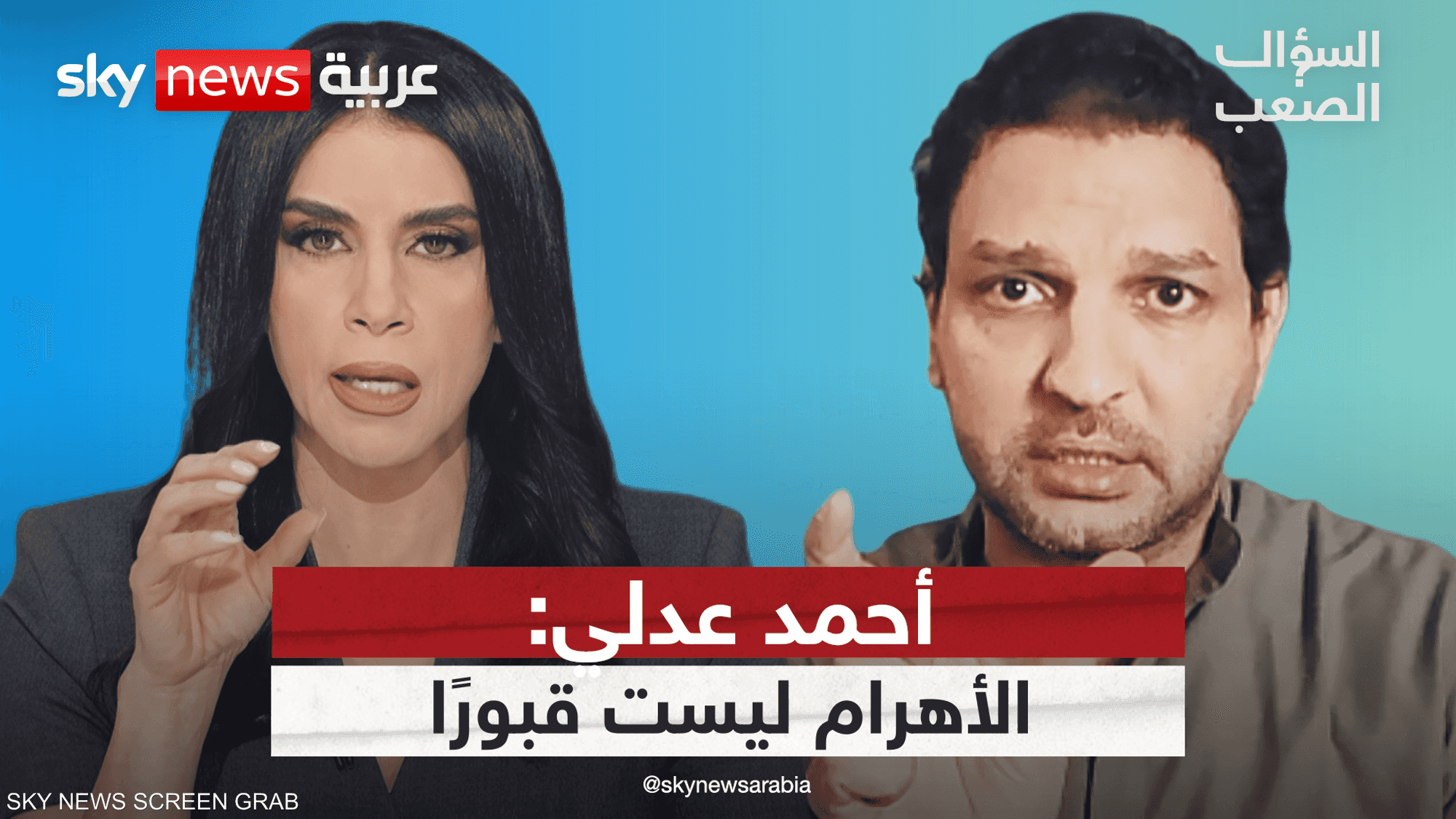 أحمد عدلي: الأهرام لم تُبنَ للموتى.. بل لتوليد الطاقة