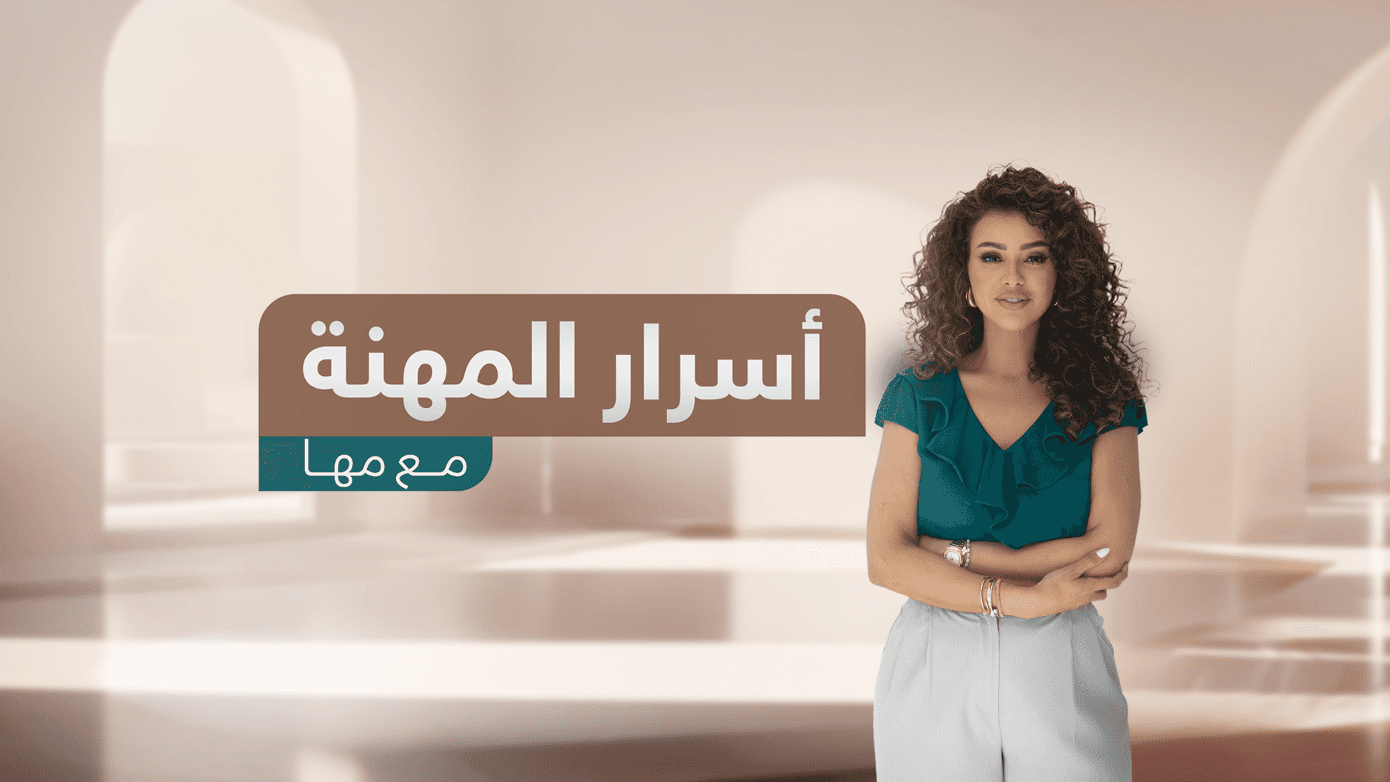 ٍأسرار المهنة