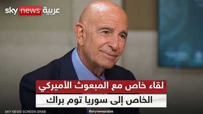 مقابلة خاصة لسكاي نيوز عربية مع توم براك
