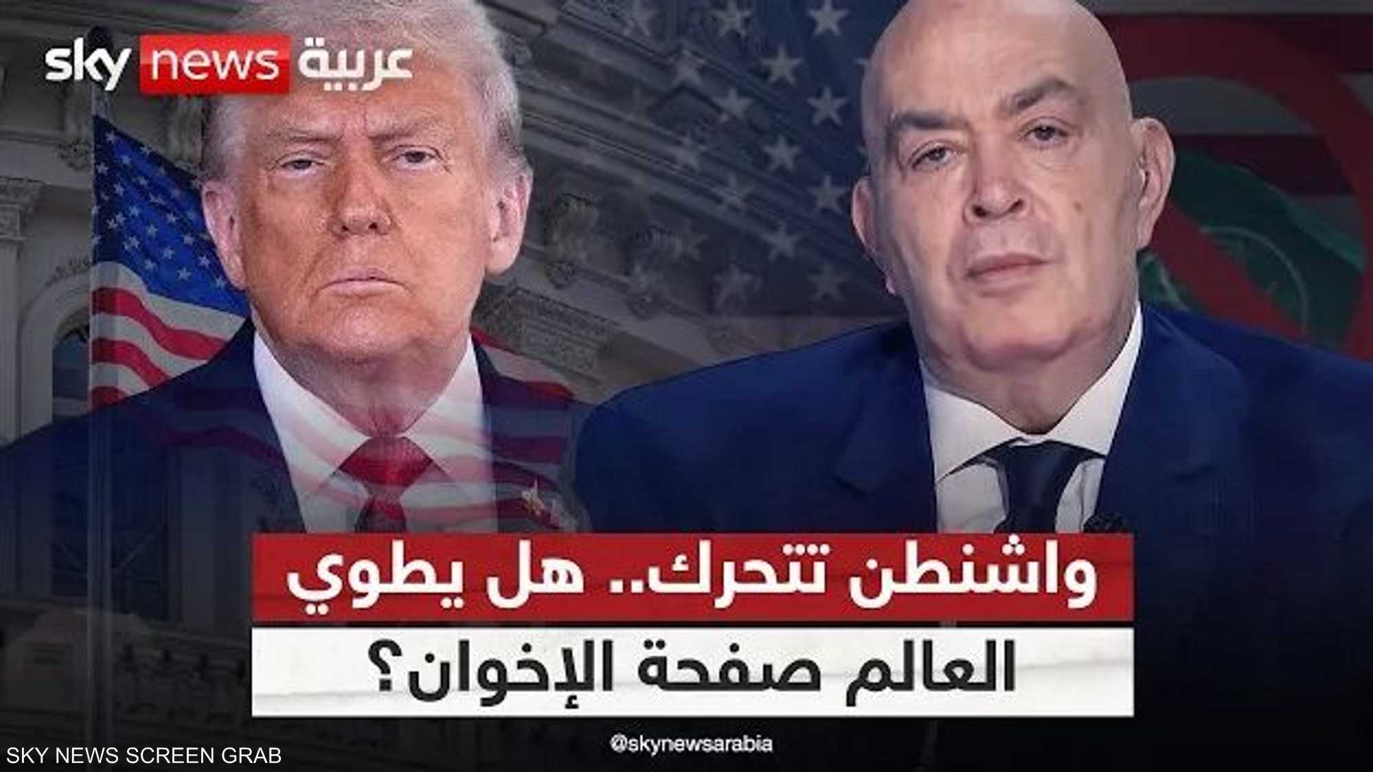 واشنطن تتحرك.. هل يطوي العالم صفحة الإخوان؟