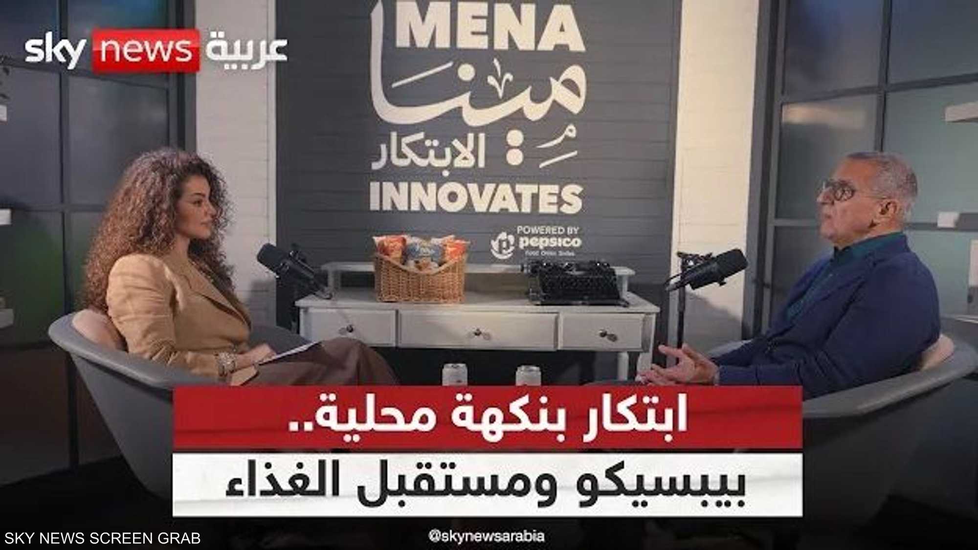 كيف تعيد بيبسيكو تشكيل مستقبل الغذاء في الشرق الأوسط؟