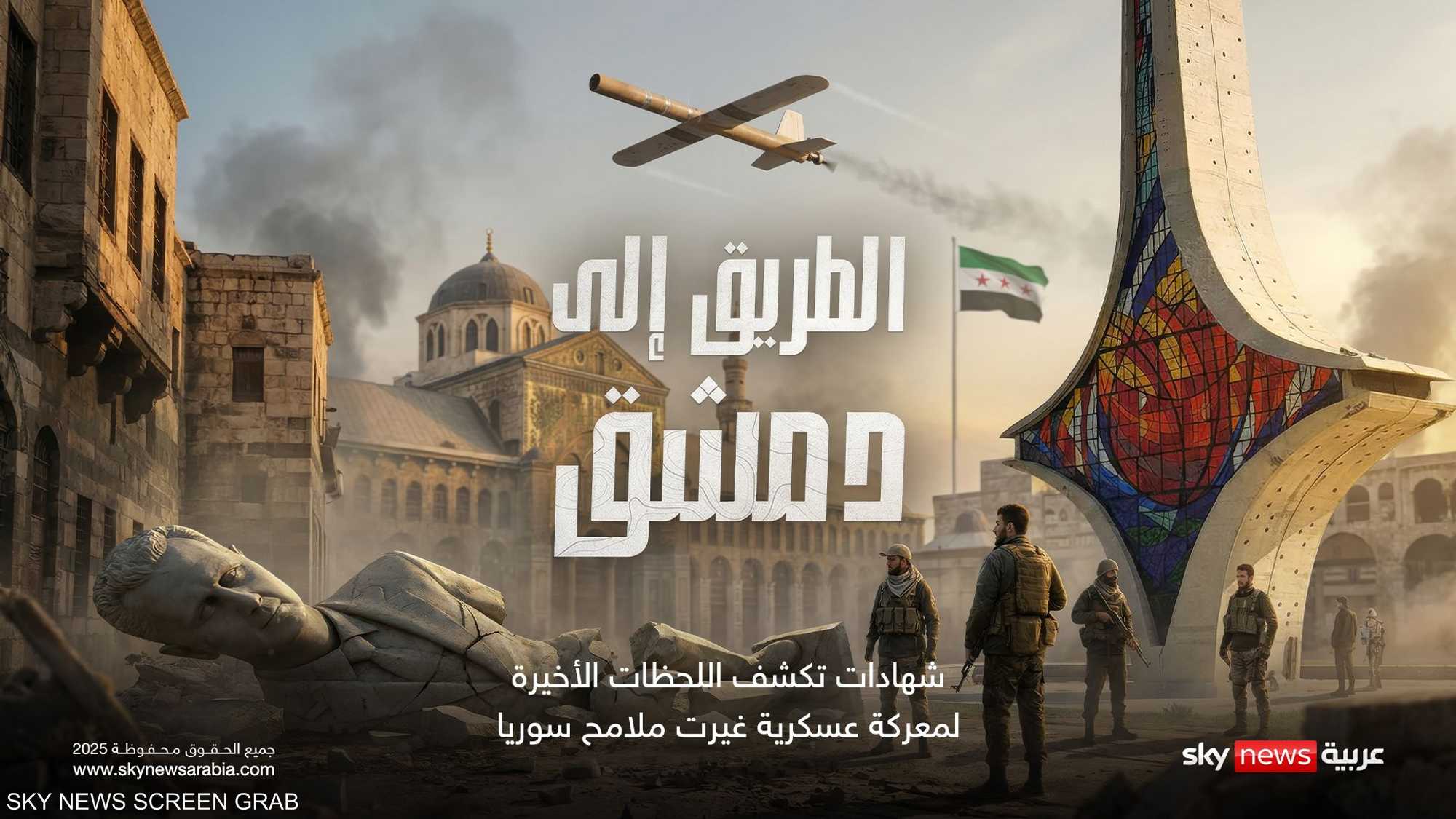 الطريق إلى دمشق