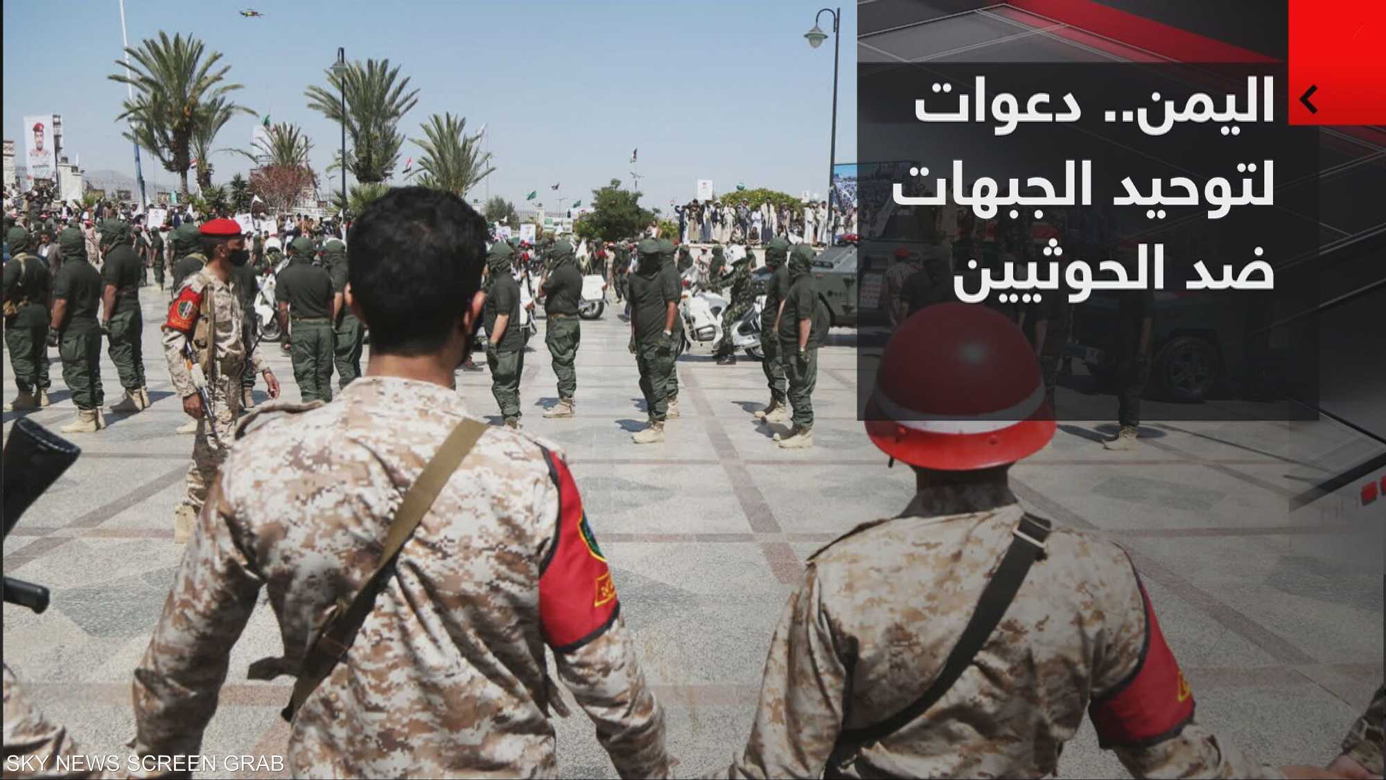 اليمن.. دعوات لتوحيد الجبهات ضد الحوثيين