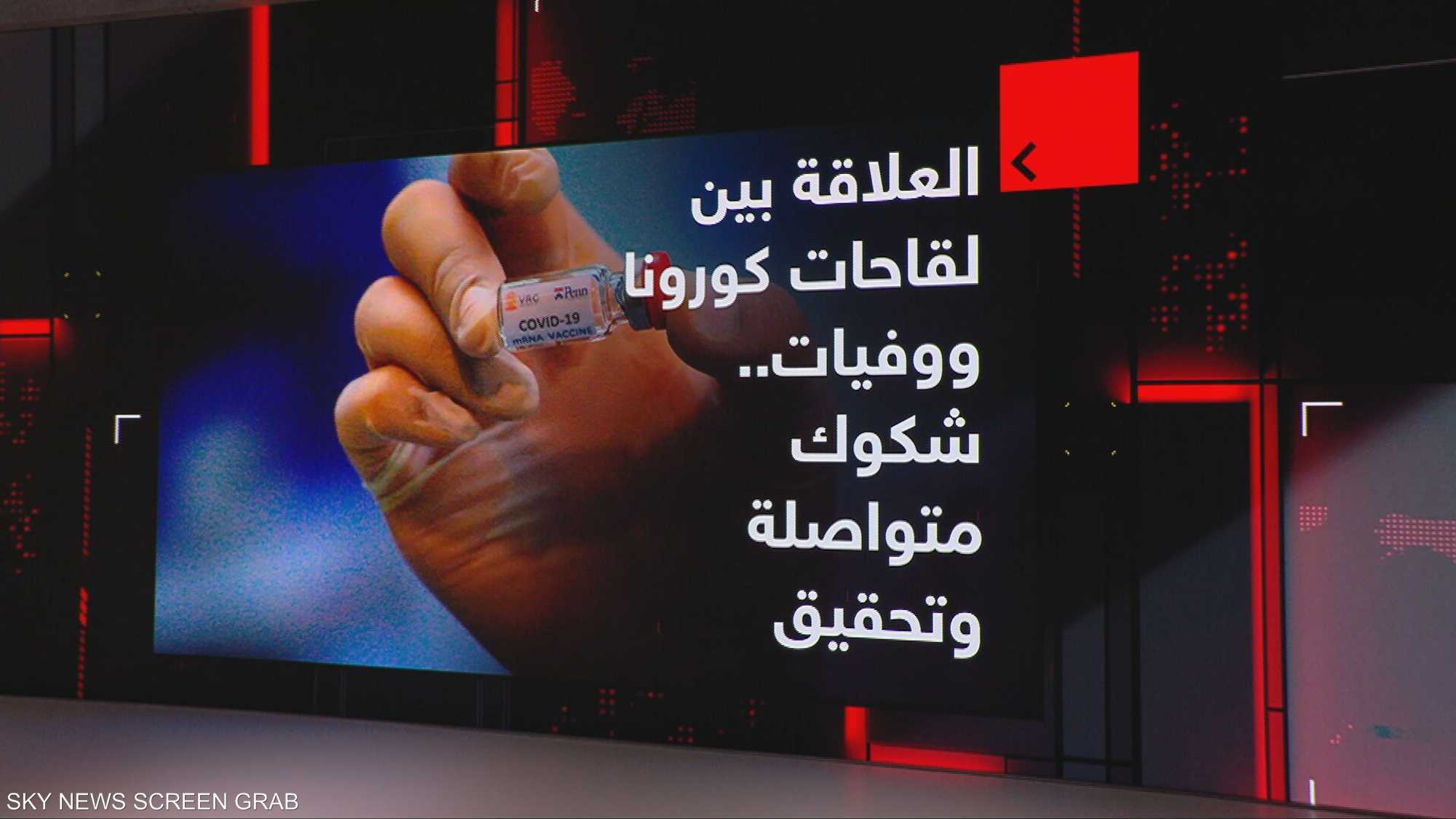 العلاقة بين لقاحات كورونا ووفيات..شكوك متواصلة وتحقيق أميركي