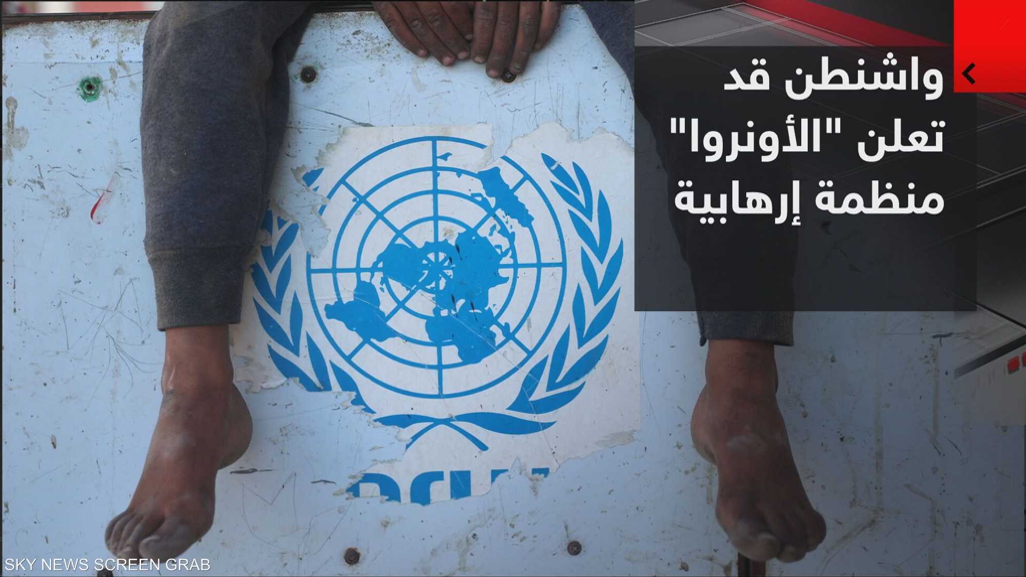 واشنطن قد تعلن "الأونروا" منظمة إرهابية