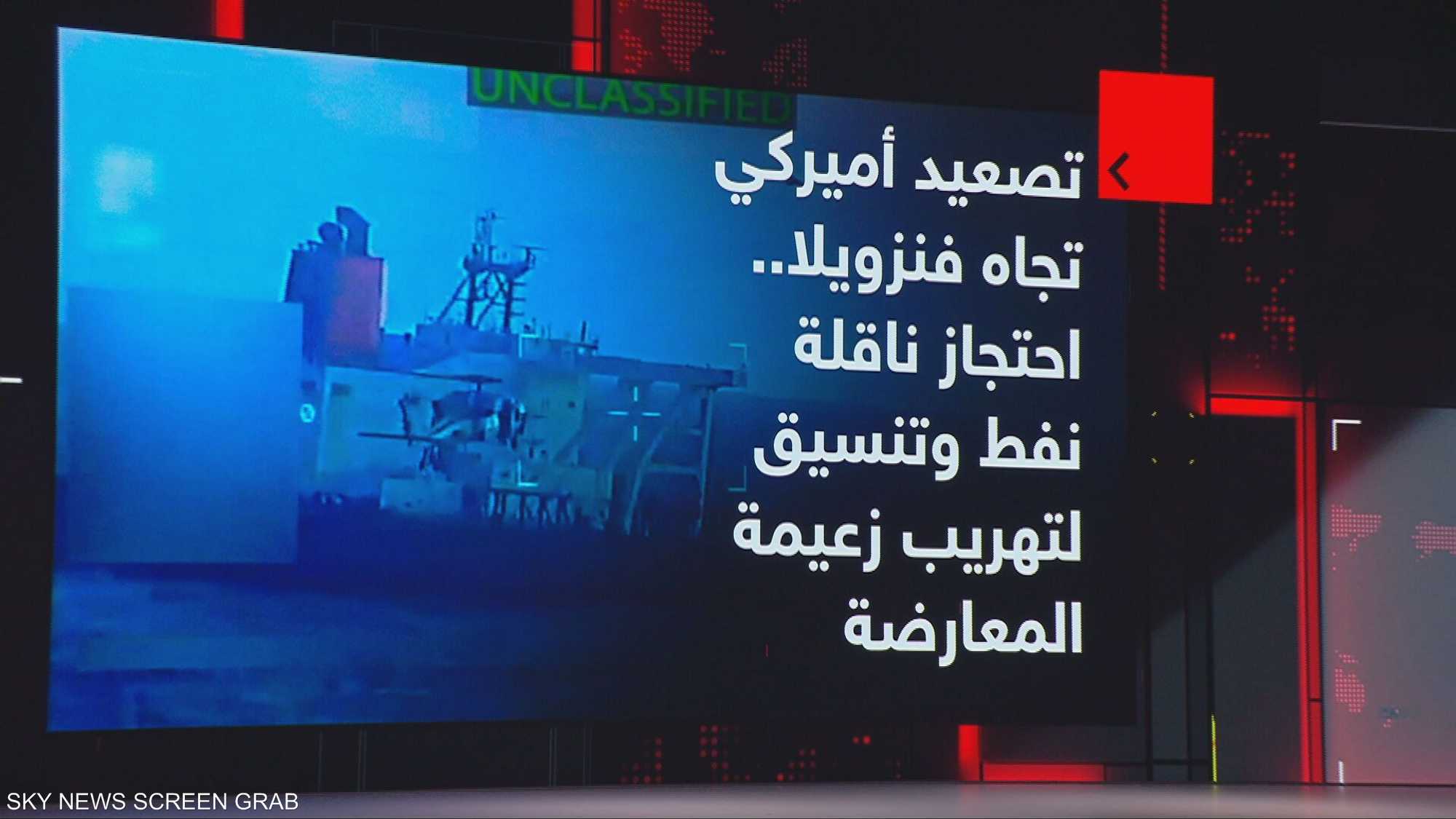 ترامب: احتجاز ناقلة نفط قبالة فنزويلا