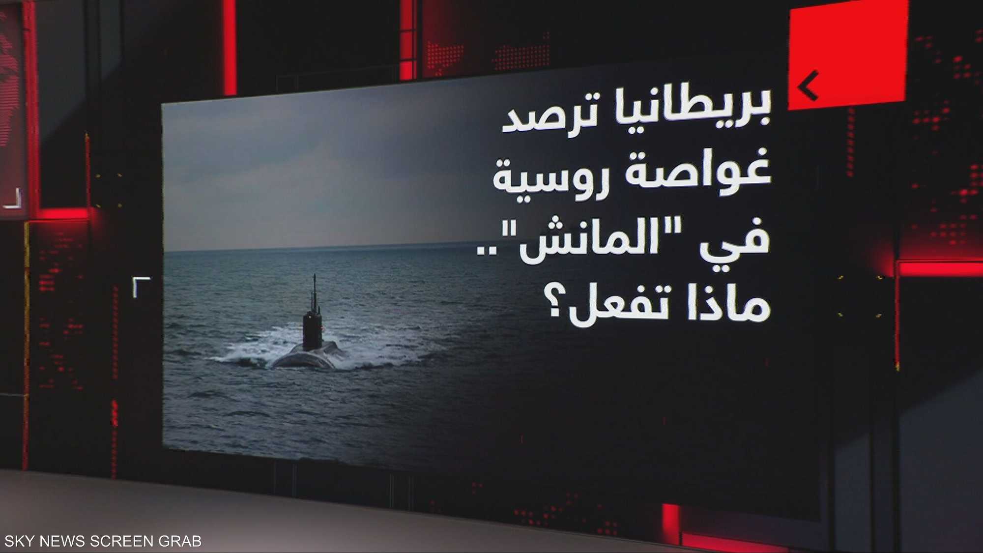 بريطانيا ترصد غواصة روسية في "المانش".. ماذا تفعل؟