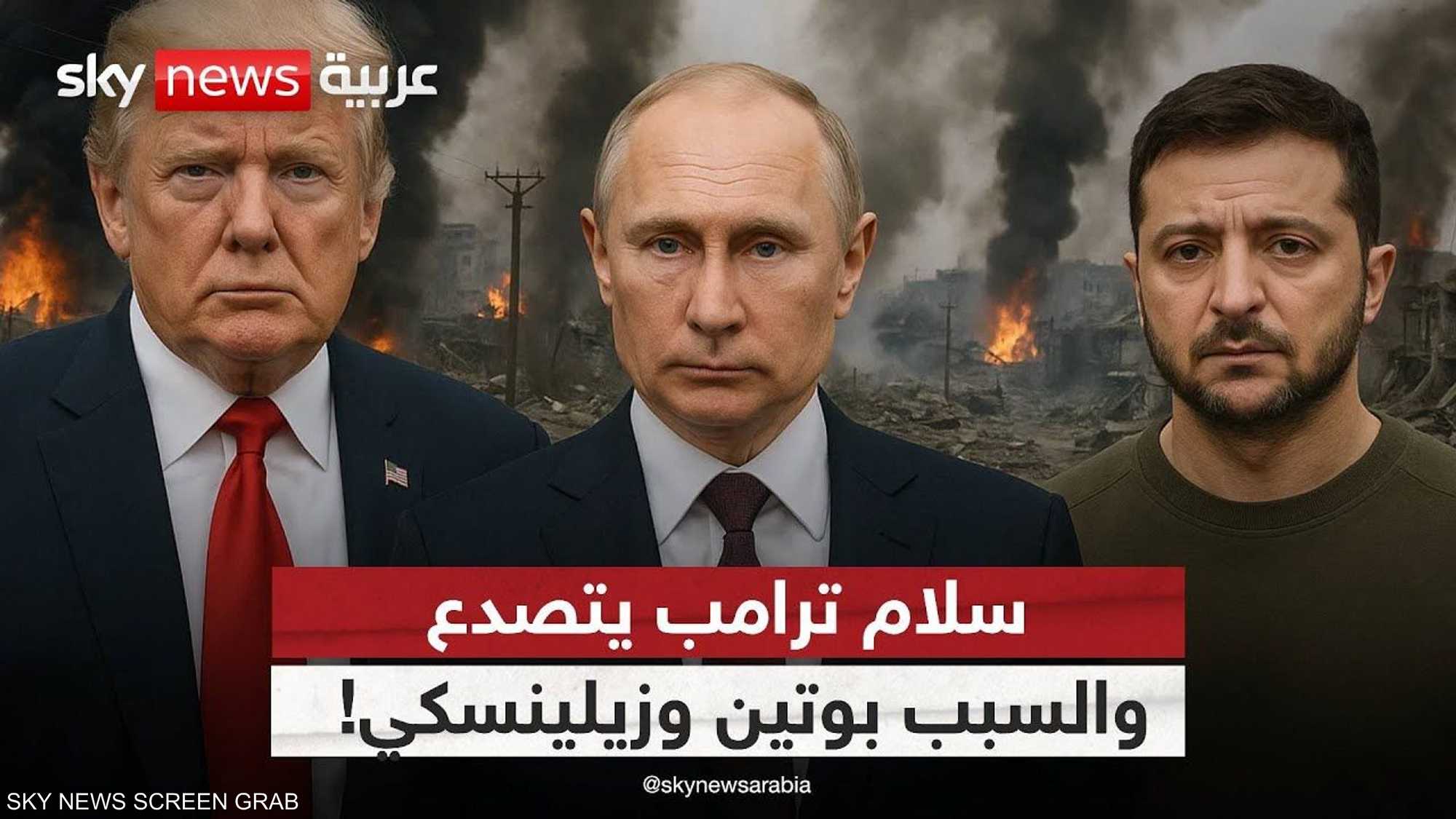 السلام بين روسيا وأوكرانيا يبتعد.. وترامب محبط