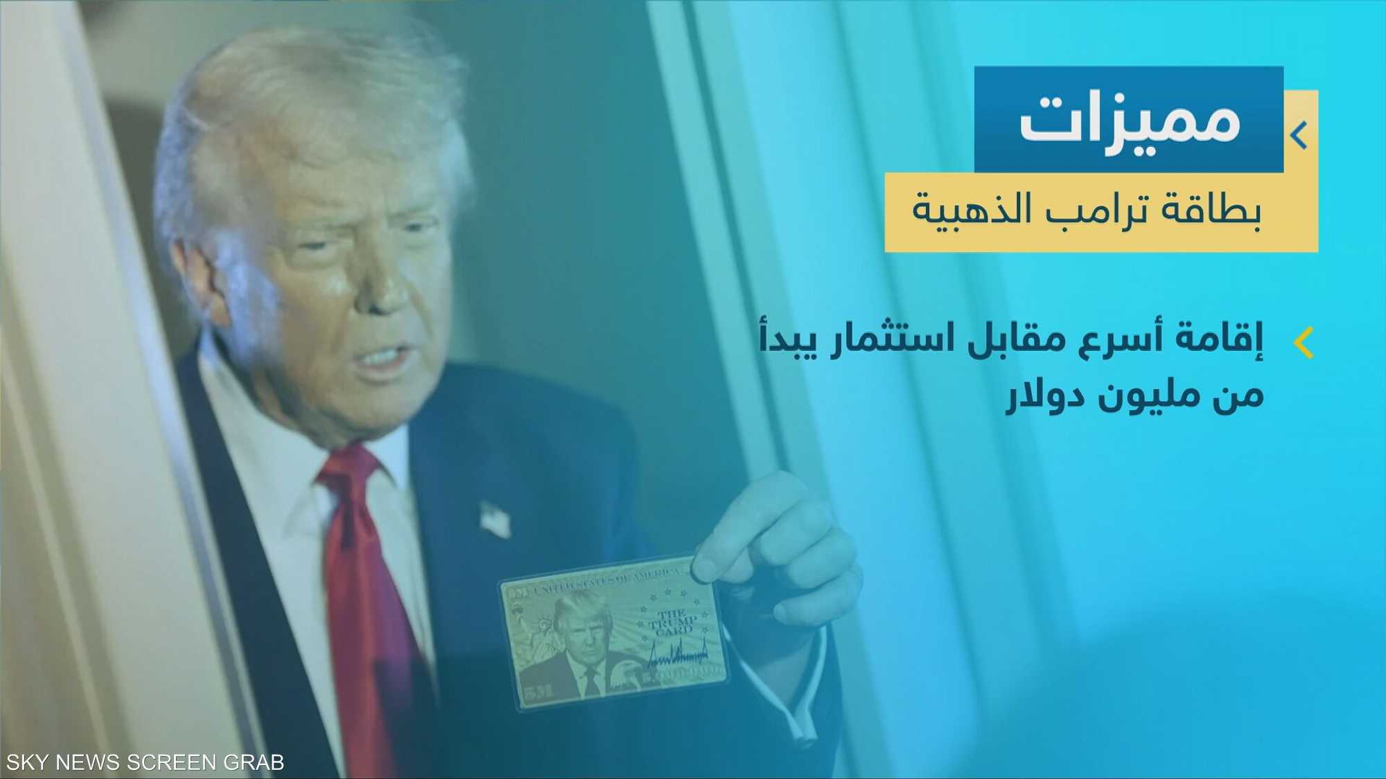 بطاقة ترامب الذهبية تفتح باب الإقامة السريعة في أميركا