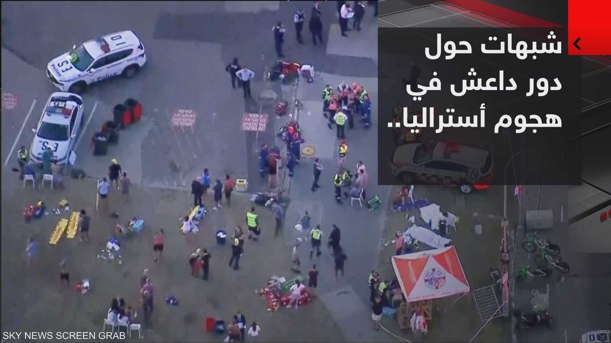 شبهات حول دور داعش بهجوم أستراليا.. هل ينشط التنظيم من جديد؟