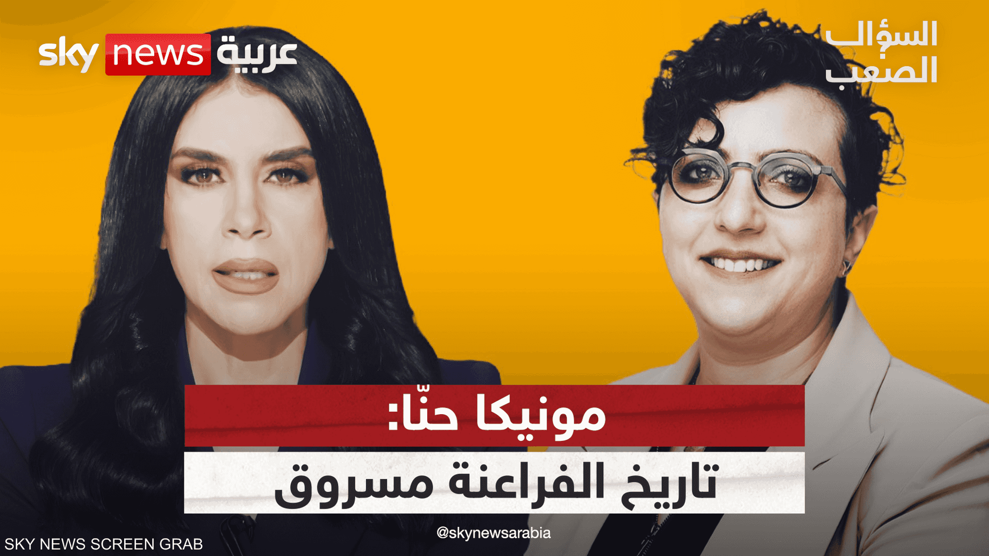 من سرق الفراعنة مرتين؟