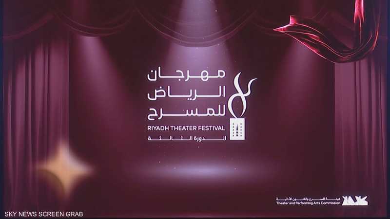 عروض فنية متنوعة بمواضيع مختلفة في مهرجان الرياض للمسرح