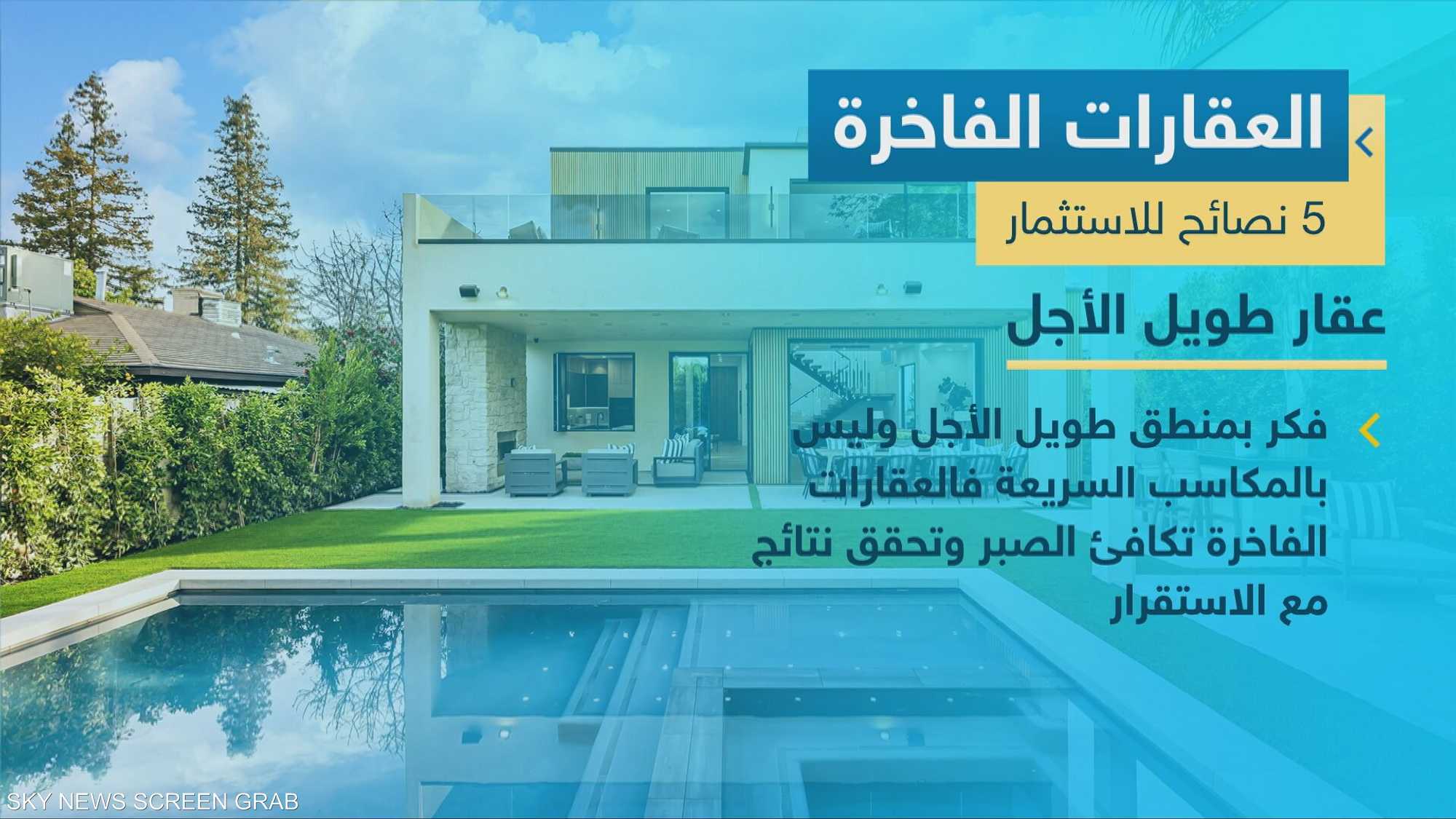 العقارات الفاخرة تتصدر المشهد في السوق الاستثماري