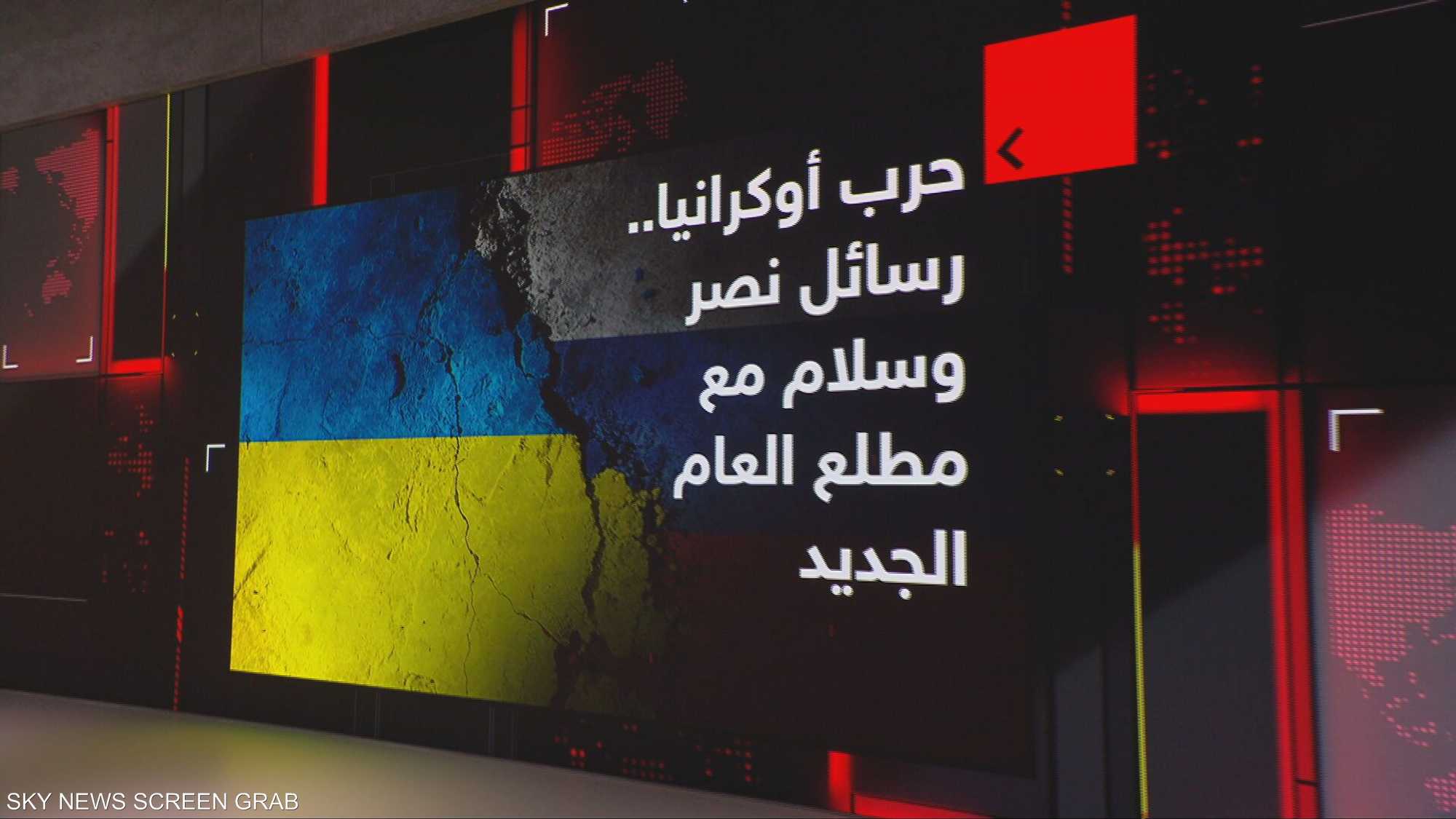 حرب أوكرانيا.. رسائل نصر وسلام مع مطلع العام الجديد