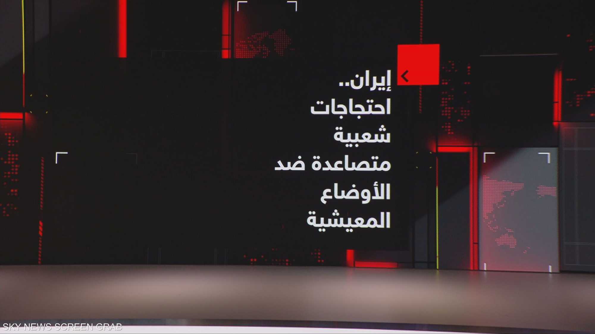 إيران.. احتجاجات شعبية متصاعدة ضد الأوضاع المعيشية