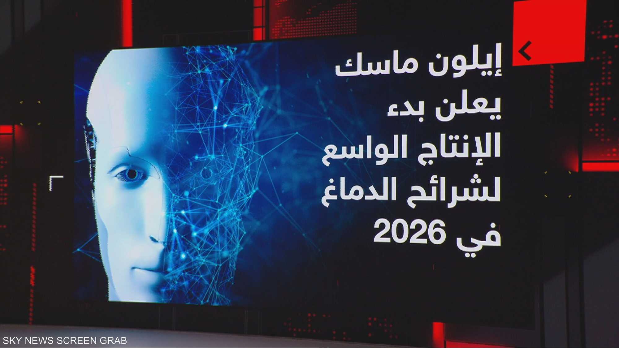 إيلون ماسك يعلن بدء الإنتاج الواسع لشرائح الدماغ في 2026