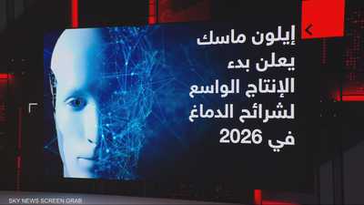 إيلون ماسك يعلن بدء الإنتاج الواسع لشرائح الدماغ في 2026
