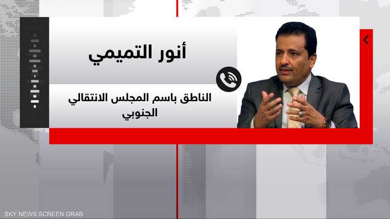 المتحدث باسم المجلس الانتقالي الجنوبي، أنور التميمي