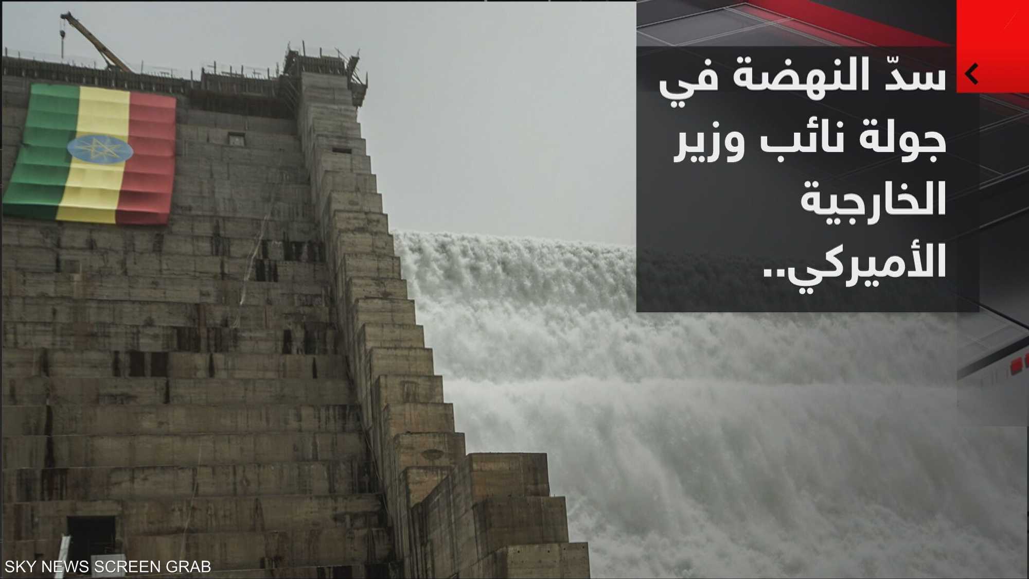 سدّ النهضة في صلب جولة إفريقية لنائب وزير الخارجية الأميركي