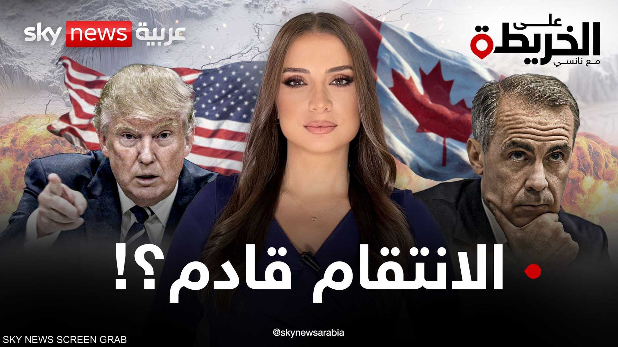 كندا في عين العاصفة.. كارني يتحدى وترامب يصعد