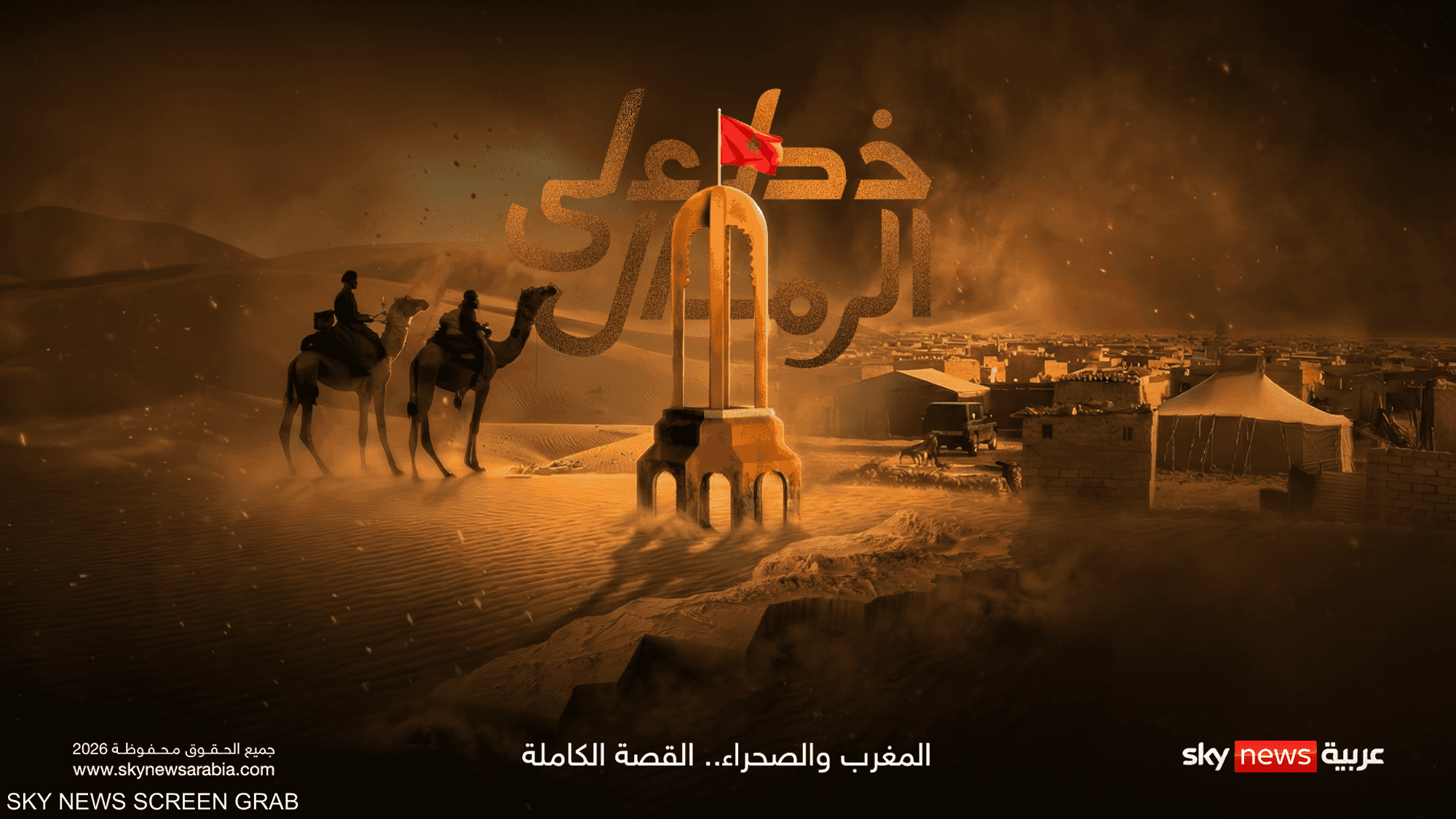 خط على الرمال.. المغرب والصحراء القصة الكاملة