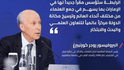 البروفيسور روجر كورنبيرغ