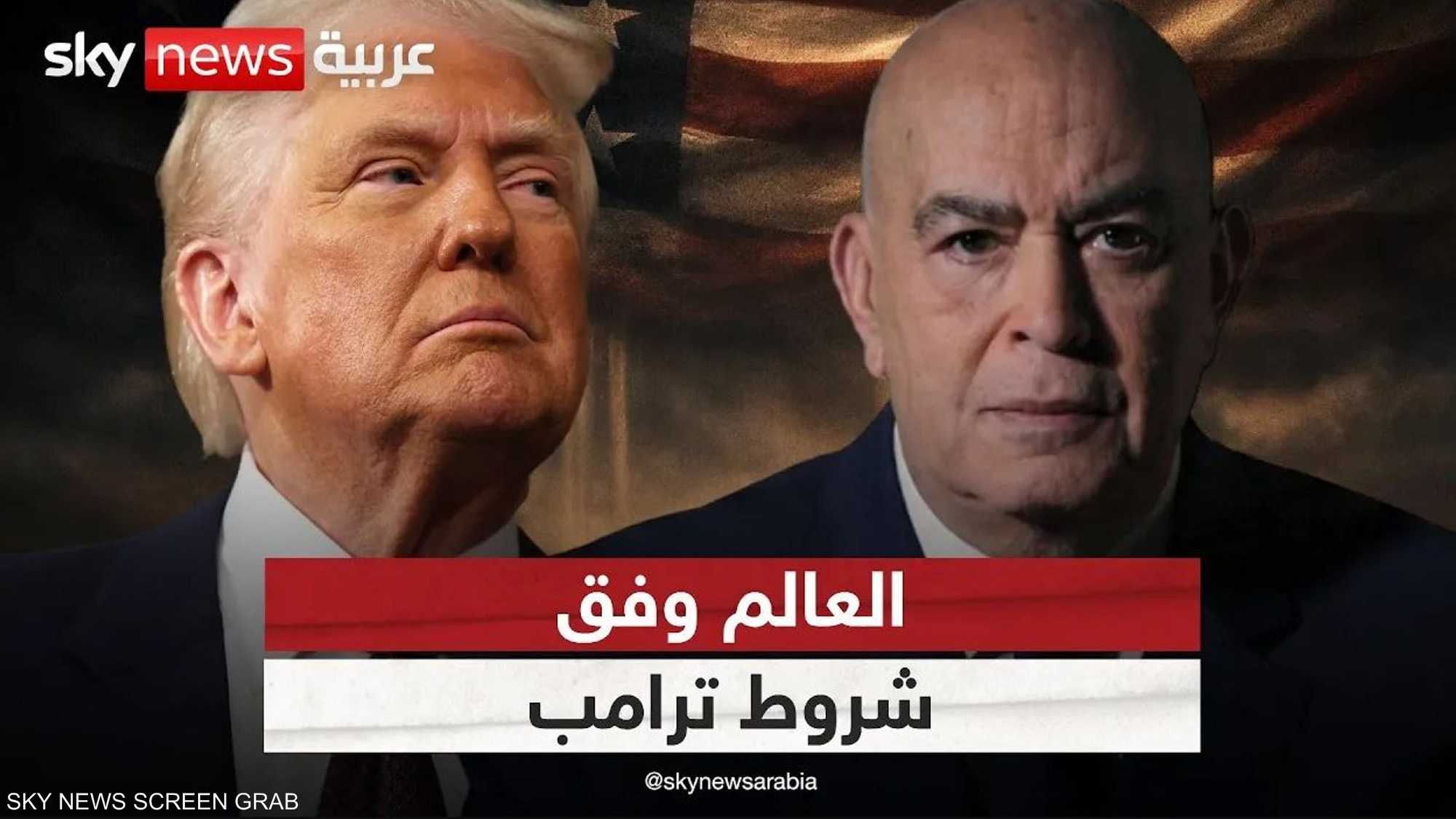 العالم وفق شروط ترامب