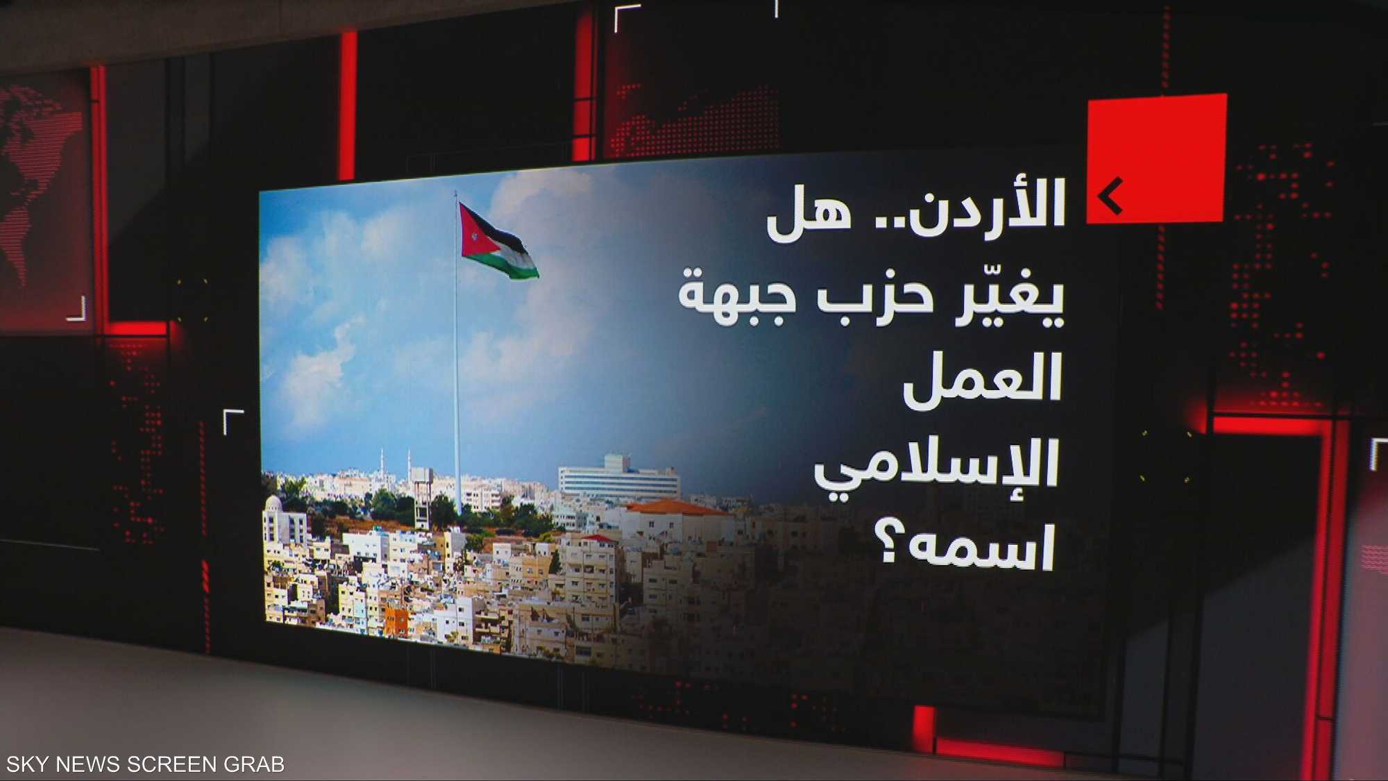 الأردن.. هل يغيّر حزب جبهة العمل الإسلامي اسمه؟