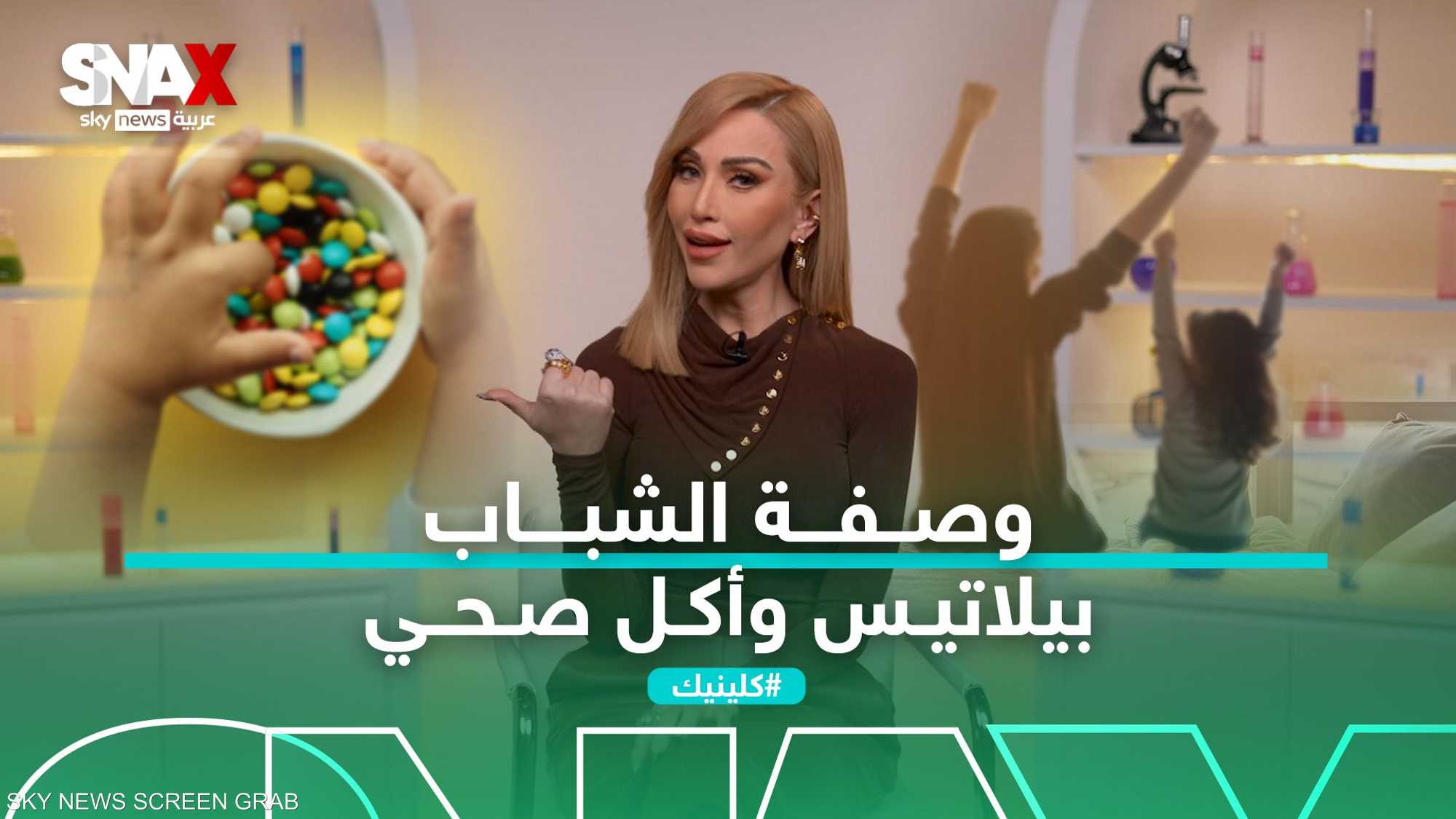 كلينيك.. بيلاتس، غذاء صحي، وذكاء اصطناعي تحت المجهر