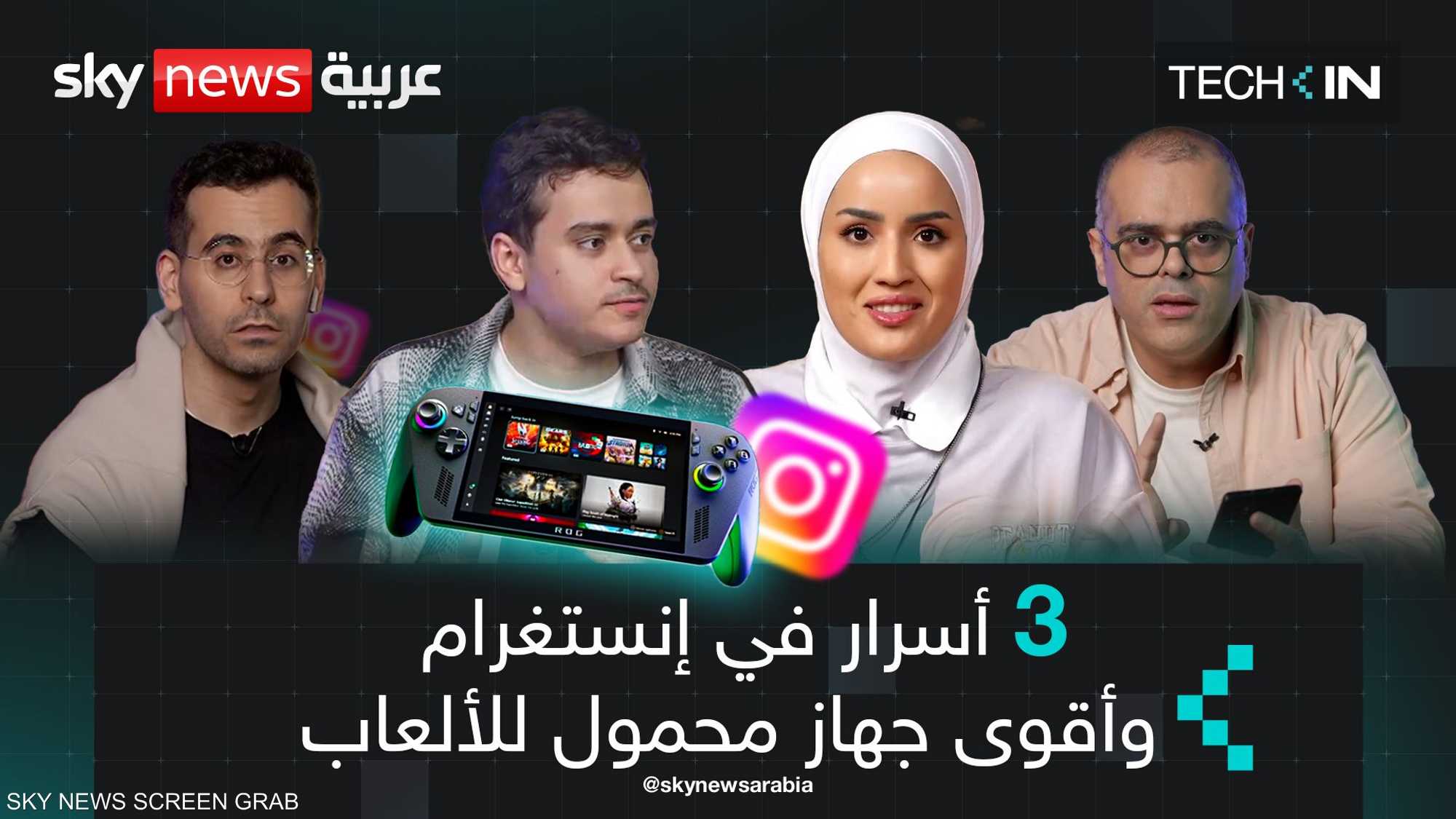 3 أسرار في إنستغرام.. وأقوى جهاز محمول للألعاب