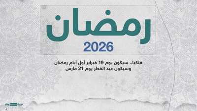 رمضان 2026 وعيد الفطر فلكيا.. 19 فبراير و21 مارس