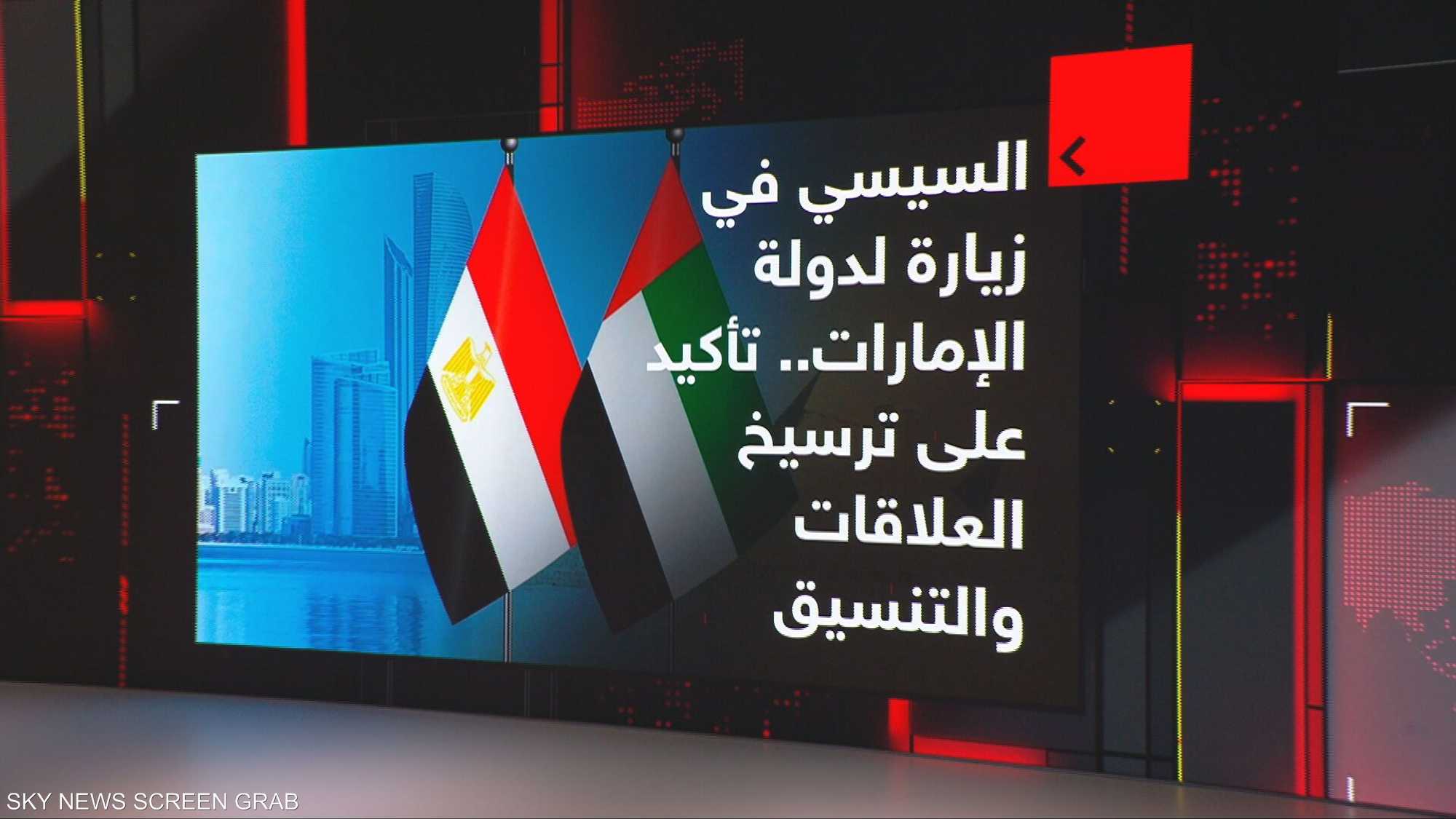 السيسي في زيارة لدولة الإمارات.. تأكيد على ترسيخ العلاقات