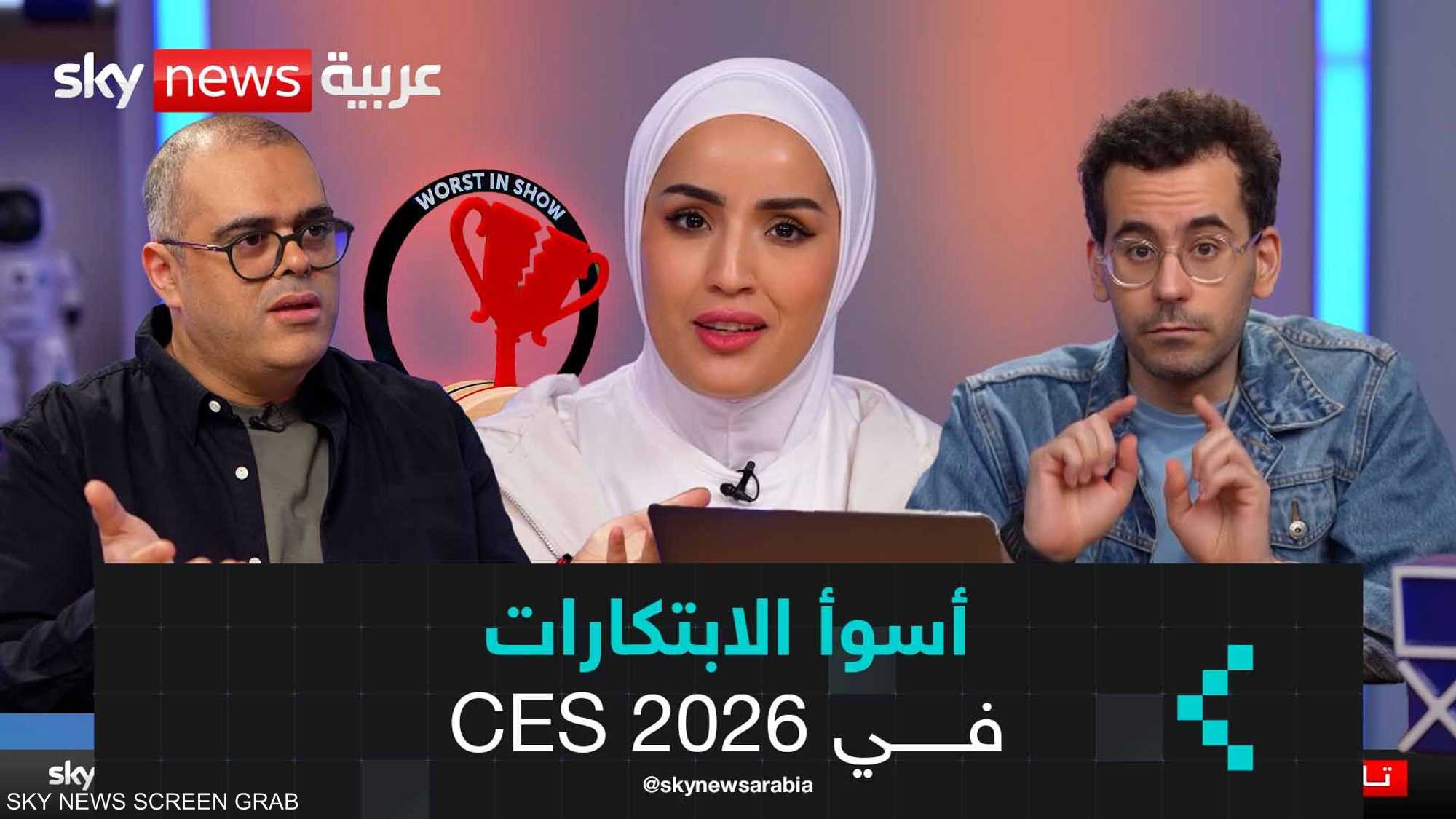 أسوأ الابتكارات في "CES 2026"