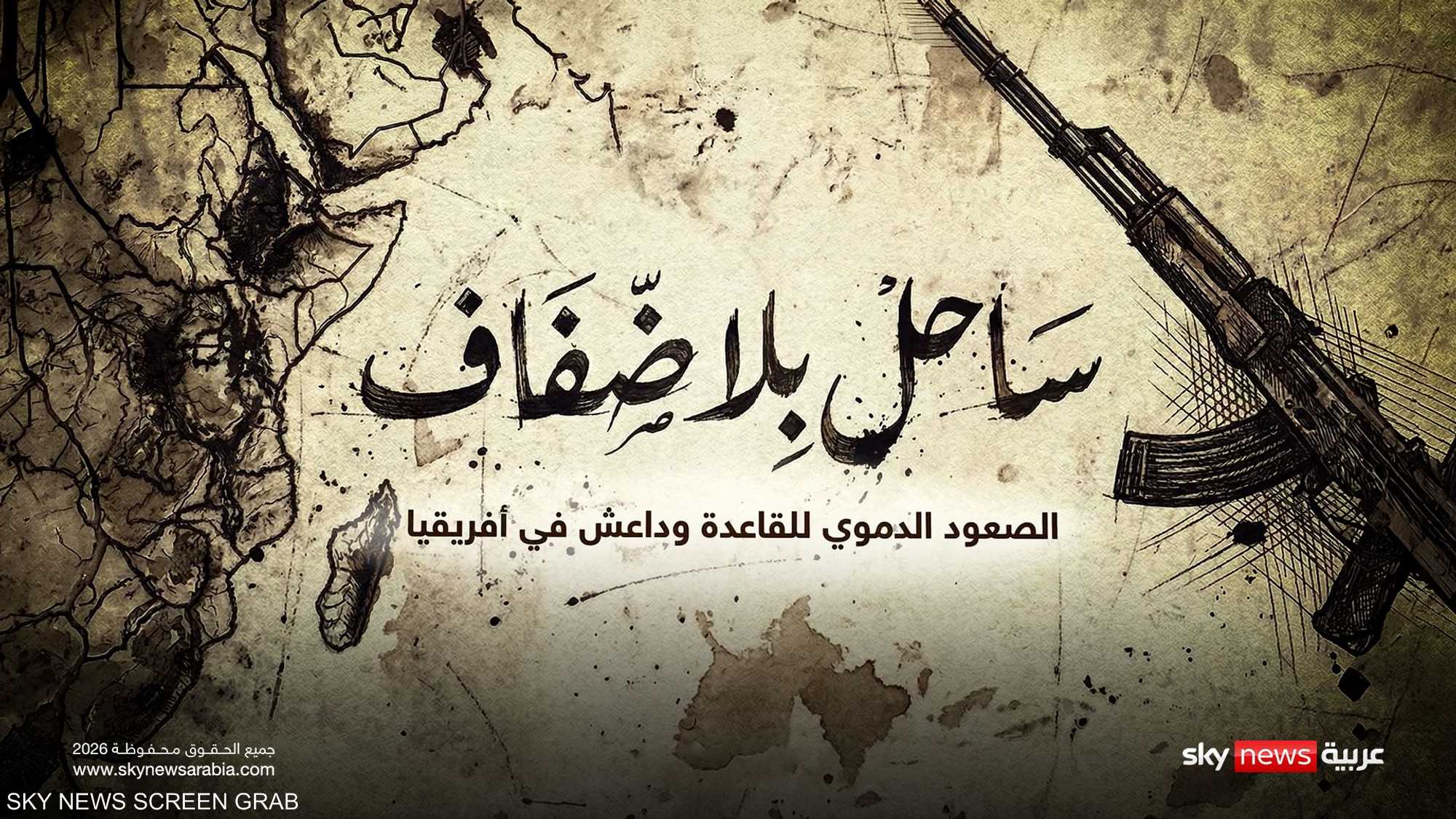 ساحل بلا ضفاف.. الصعود الدامي للقاعدة وداعش في أفريقيا