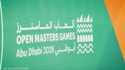 ألعاب الماسترز أبوظبي 2026.. الرياضة للجميع