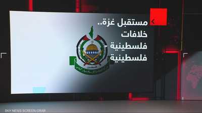 مستقبل غزة.. خلافات فلسطينية - فلسطينية