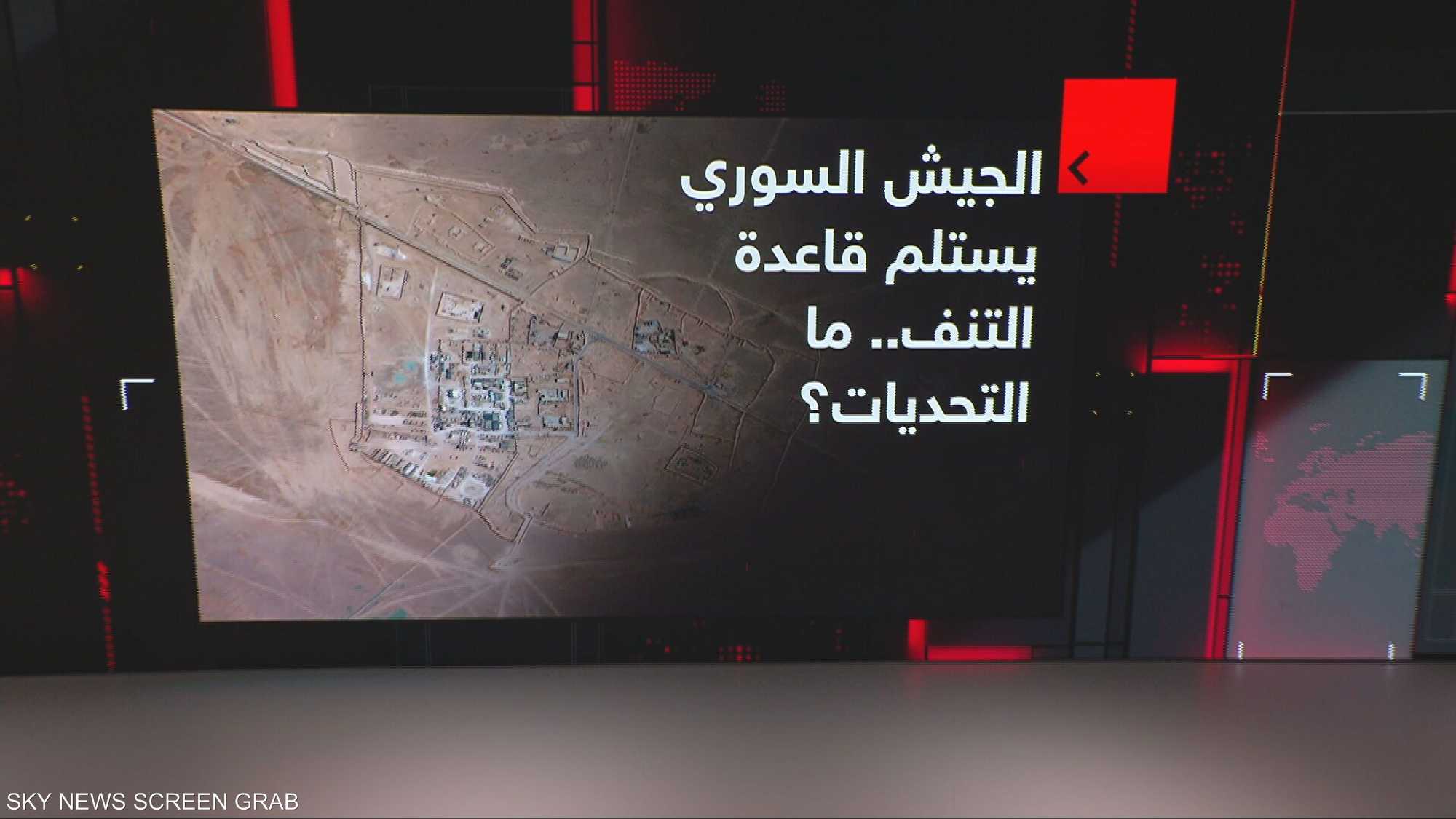 الجيش السوري يستلم قاعدة التنف.. ما التحديات؟