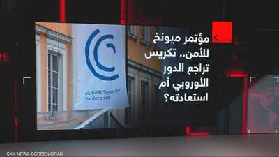 مؤتمر ميونيخ للأمن.. تكريس تراجع الدور الأوروبي أم استعادته؟