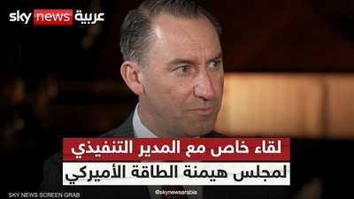 المدير التنفيذي لمجلس هيمنة الطاقة الأميركي