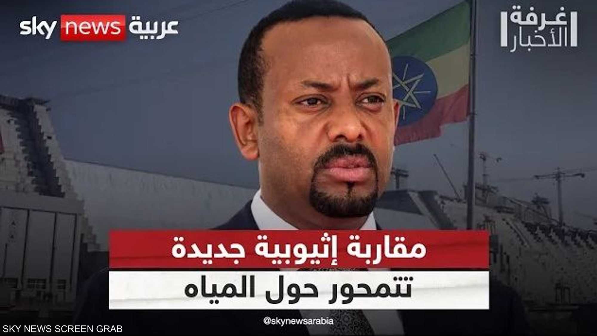 المياه أداة لاستقرار إفريقيا.. آبي أحمد يطرح مقاربة إثيوبية