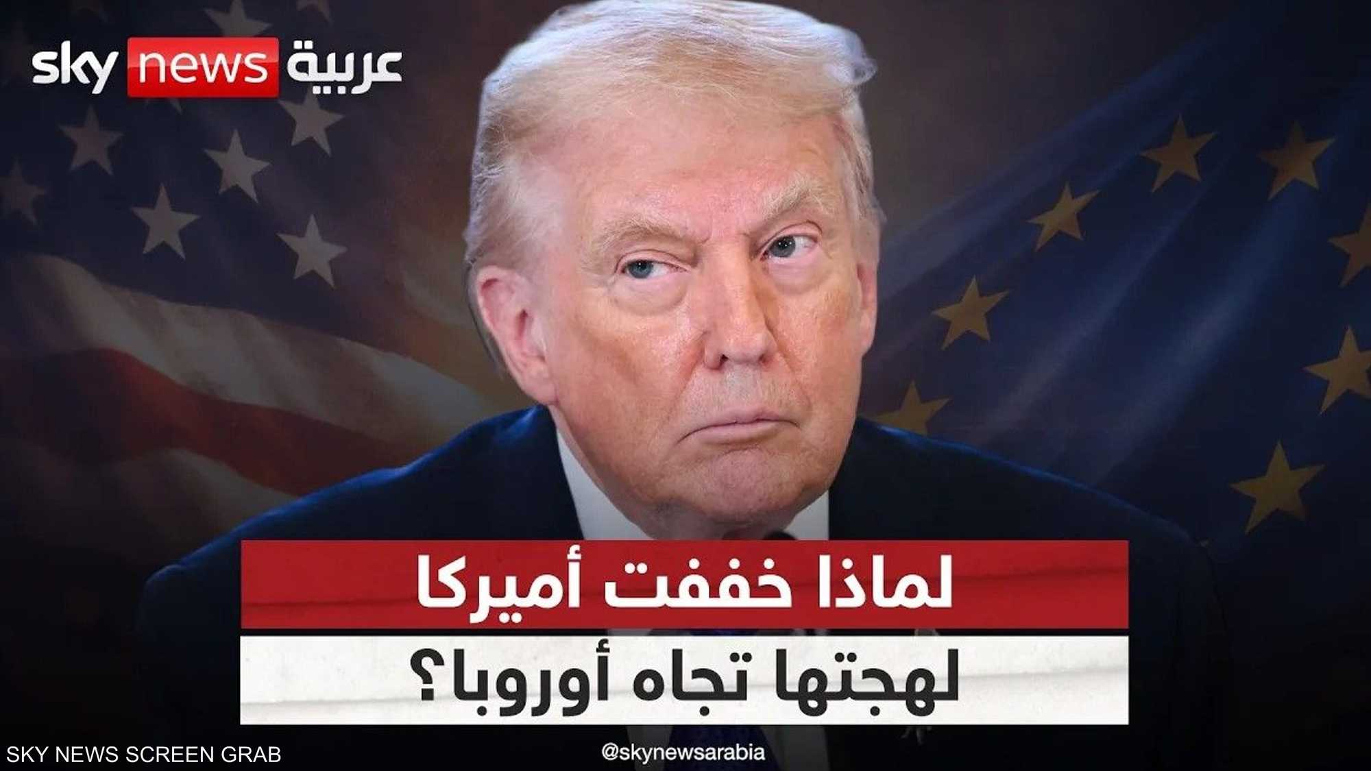 ما سر تراجع حدة التصريحات الأميركية تجاه أوروبا؟