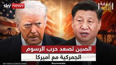 ماذا يعني إلغاء الرسوم الجمركية عن معظم دول إفريقيا؟