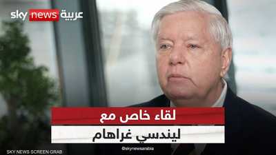 لقاء خاص مع السيناتور الجمهوري ليندسي غراهام