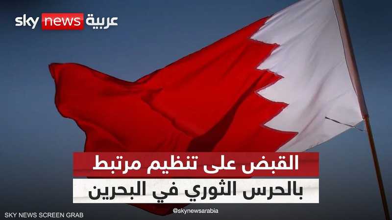 القبض على التنظيم الرئيسي المرتبط بالحرس الثوري في البحرين